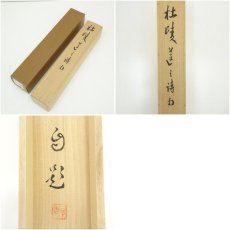 画像8: 一茶庵　佃一輝（亦石）筆　「杜陵蓮之詩句」二行書　肉筆紙本掛軸（共箱） (8)