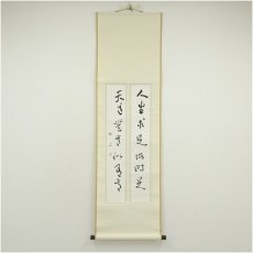 画像1: 一茶庵　佃一輝（亦石）筆　「小對聯合装」行書　肉筆紙本掛軸（共箱） (1)