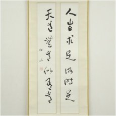 画像2: 一茶庵　佃一輝（亦石）筆　「小對聯合装」行書　肉筆紙本掛軸（共箱） (2)