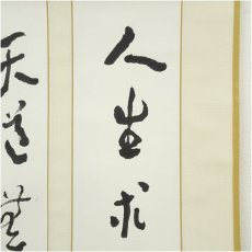 画像3: 一茶庵　佃一輝（亦石）筆　「小對聯合装」行書　肉筆紙本掛軸（共箱） (3)