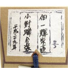 画像5: 一茶庵　佃一輝（亦石）筆　「小對聯合装」行書　肉筆紙本掛軸（共箱） (5)
