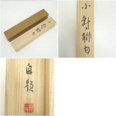 画像8: 一茶庵　佃一輝（亦石）筆　「小對聯合装」行書　肉筆紙本掛軸（共箱） (8)