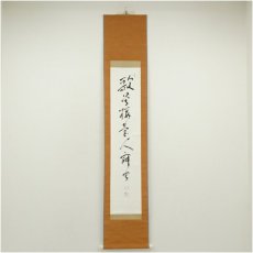 画像1: 一茶庵　佃一祐筆　「歌管楼臺人寂寂」一行書　肉筆紙本掛軸（共箱） (1)
