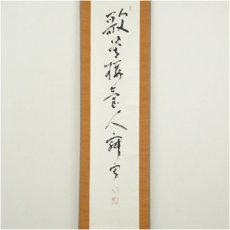 画像2: 一茶庵　佃一祐筆　「歌管楼臺人寂寂」一行書　肉筆紙本掛軸（共箱） (2)