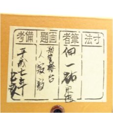 画像5: 一茶庵　佃一祐筆　「歌管楼臺人寂寂」一行書　肉筆紙本掛軸（共箱） (5)