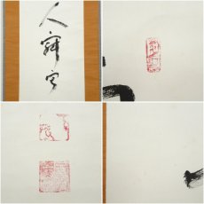 画像6: 一茶庵　佃一祐筆　「歌管楼臺人寂寂」一行書　肉筆紙本掛軸（共箱） (6)