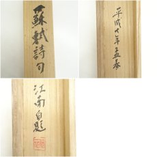 画像10: 一茶庵　佃一祐筆　「歌管楼臺人寂寂」一行書　肉筆紙本掛軸（共箱） (10)