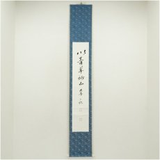 画像1: 一茶庵　佃一祐筆　「以青羊祈山」一行書　肉筆紙本掛軸（共箱） (1)