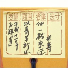 画像5: 一茶庵　佃一祐筆　「以青羊祈山」一行書　肉筆紙本掛軸（共箱） (5)