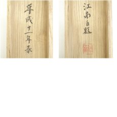 画像10: 一茶庵　佃一祐筆　「以青羊祈山」一行書　肉筆紙本掛軸（共箱） (10)