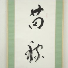画像3: 一茶庵　佃一祐筆　「苗稼盡于農田」一行書　肉筆紙本掛軸（共箱） (3)