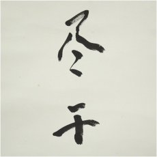 画像4: 一茶庵　佃一祐筆　「苗稼盡于農田」一行書　肉筆紙本掛軸（共箱） (4)