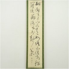 画像2: 一茶庵　佃一輝（亦石）筆　「烹茗對話」二行書　肉筆紙本掛軸（共箱） (2)