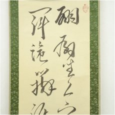 画像3: 一茶庵　佃一輝（亦石）筆　「烹茗對話」二行書　肉筆紙本掛軸（共箱） (3)