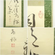 画像6: 一茶庵　佃一輝（亦石）筆　「烹茗對話」二行書　肉筆紙本掛軸（共箱） (6)