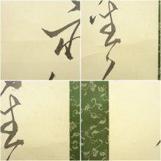 画像7: 一茶庵　佃一輝（亦石）筆　「烹茗對話」二行書　肉筆紙本掛軸（共箱） (7)