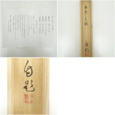 画像10: 一茶庵　佃一輝（亦石）筆　「烹茗對話」二行書　肉筆紙本掛軸（共箱） (10)