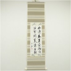 画像1: 一茶庵　佃一輝（亦石）筆　「甫田茶詩句」二行書　肉筆紙本掛軸（共箱） (1)