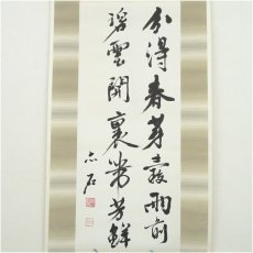 画像2: 一茶庵　佃一輝（亦石）筆　「甫田茶詩句」二行書　肉筆紙本掛軸（共箱） (2)