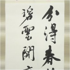 画像3: 一茶庵　佃一輝（亦石）筆　「甫田茶詩句」二行書　肉筆紙本掛軸（共箱） (3)