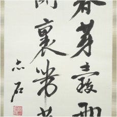 画像4: 一茶庵　佃一輝（亦石）筆　「甫田茶詩句」二行書　肉筆紙本掛軸（共箱） (4)