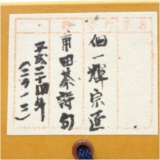 画像5: 一茶庵　佃一輝（亦石）筆　「甫田茶詩句」二行書　肉筆紙本掛軸（共箱） (5)