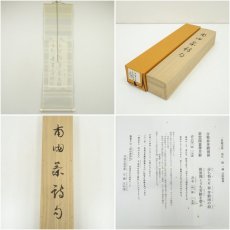 画像7: 一茶庵　佃一輝（亦石）筆　「甫田茶詩句」二行書　肉筆紙本掛軸（共箱） (7)