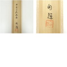 画像8: 一茶庵　佃一輝（亦石）筆　「甫田茶詩句」二行書　肉筆紙本掛軸（共箱） (8)