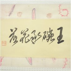 画像2: 一茶庵　佃一輝（亦石）筆　「華甲拙筆」横物　肉筆紙本掛軸（共箱） (2)