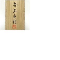 画像9: 一茶庵　佃一輝（亦石）筆　「華甲拙筆」横物　肉筆紙本掛軸（共箱） (9)