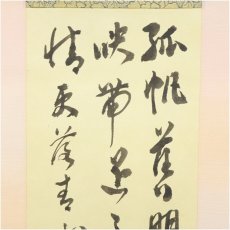 画像3: 一茶庵　佃一輝（亦石）筆　「遠浦歸帆詩」三行書　肉筆紙本掛軸（共箱） (3)