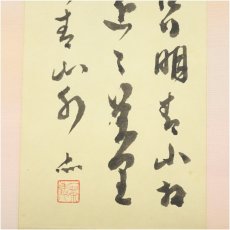 画像4: 一茶庵　佃一輝（亦石）筆　「遠浦歸帆詩」三行書　肉筆紙本掛軸（共箱） (4)