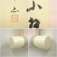 画像6: 一茶庵　佃一輝（亦石）筆　「遠浦歸帆詩」三行書　肉筆紙本掛軸（共箱） (6)