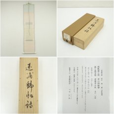 画像7: 一茶庵　佃一輝（亦石）筆　「遠浦歸帆詩」三行書　肉筆紙本掛軸（共箱） (7)