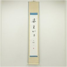 画像1: 一茶庵　佃一祐筆　「姿采如玉」一行書　肉筆紙本掛軸（共箱） (1)