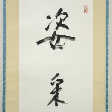 画像3: 一茶庵　佃一祐筆　「姿采如玉」一行書　肉筆紙本掛軸（共箱） (3)