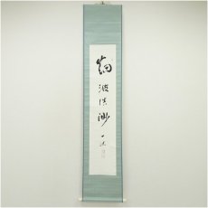 画像1: 一茶庵　佃一祐筆　「烟波浩渺」一行書　肉筆紙本掛軸（共箱） (1)