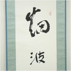 画像3: 一茶庵　佃一祐筆　「烟波浩渺」一行書　肉筆紙本掛軸（共箱） (3)