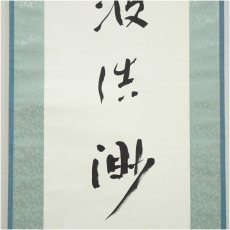 画像4: 一茶庵　佃一祐筆　「烟波浩渺」一行書　肉筆紙本掛軸（共箱） (4)