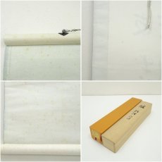 画像8: 一茶庵　佃一祐筆　「烟波浩渺」一行書　肉筆紙本掛軸（共箱） (8)