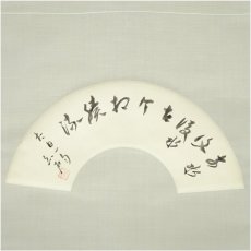 画像2: 一茶庵　佃一輝（亦石）筆　水流句　扇面　肉筆紙本掛軸（共箱） (2)