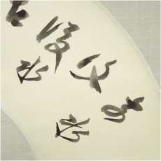 画像3: 一茶庵　佃一輝（亦石）筆　水流句　扇面　肉筆紙本掛軸（共箱） (3)