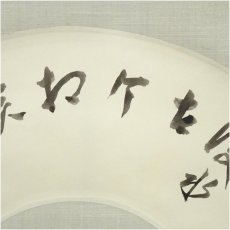 画像4: 一茶庵　佃一輝（亦石）筆　水流句　扇面　肉筆紙本掛軸（共箱） (4)