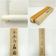 画像8: 一茶庵　佃一輝（亦石）筆　水流句　扇面　肉筆紙本掛軸（共箱） (8)