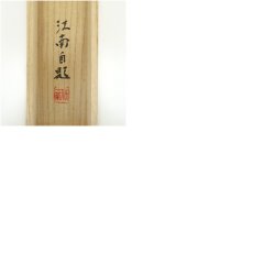 画像11: 一茶庵　佃一祐筆　楊維禎詩句一行書　肉筆紙本掛軸（共箱） (11)