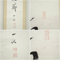 画像6: 一茶庵　佃一祐筆　楊維禎詩句一行書　肉筆紙本掛軸（共箱） (6)