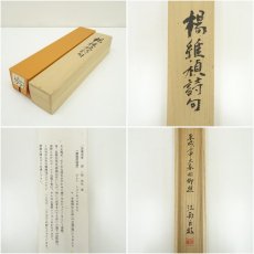 画像10: 一茶庵　佃一祐筆　楊維禎詩句一行書　肉筆紙本掛軸（共箱） (10)