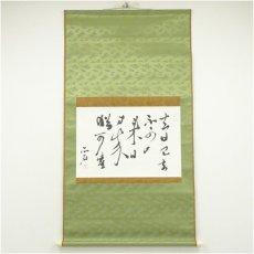 画像1: 一茶庵　佃一輝（亦石）筆　「越年感懐」横物　肉筆紙本掛軸（共箱） (1)