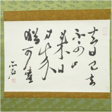 画像2: 一茶庵　佃一輝（亦石）筆　「越年感懐」横物　肉筆紙本掛軸（共箱） (2)