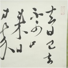 画像3: 一茶庵　佃一輝（亦石）筆　「越年感懐」横物　肉筆紙本掛軸（共箱） (3)